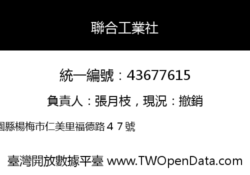 聯合工業社
