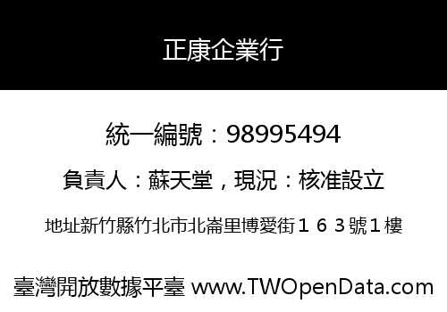 正康企業行