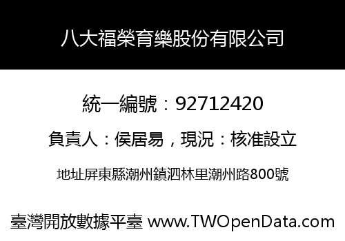 八大福榮育樂股份有限公司