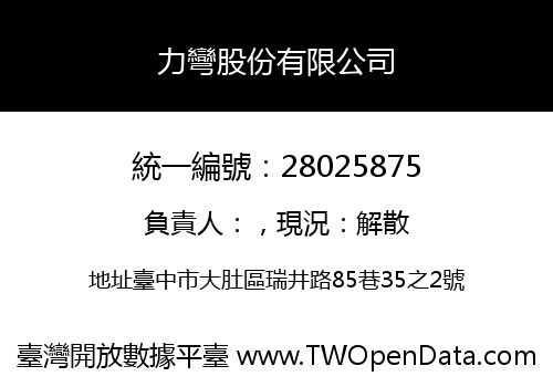 力彎股份有限公司