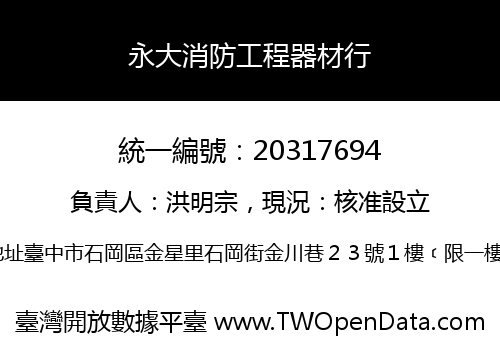 永大消防工程器材行
