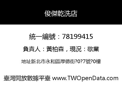 俊傑乾洗店