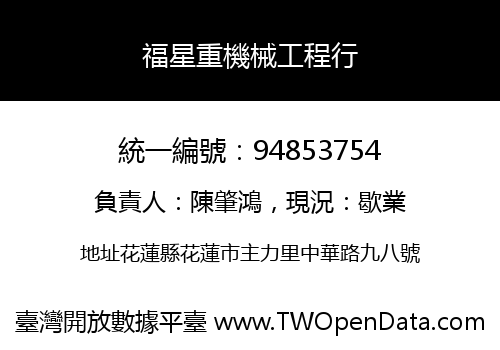 福星重機械工程行