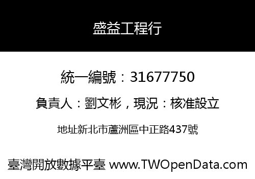 盛益工程行