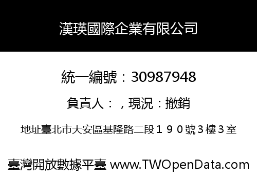 漢瑛國際企業有限公司
