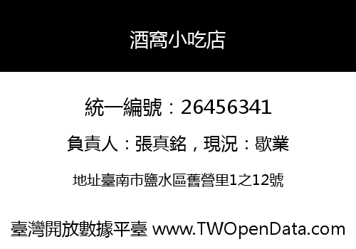酒窩小吃店