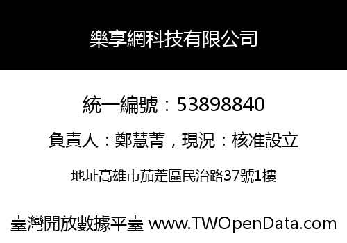 樂享網科技有限公司