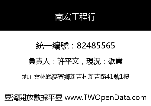 南宏工程行