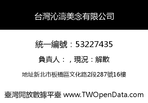 台灣沁濤美念有限公司