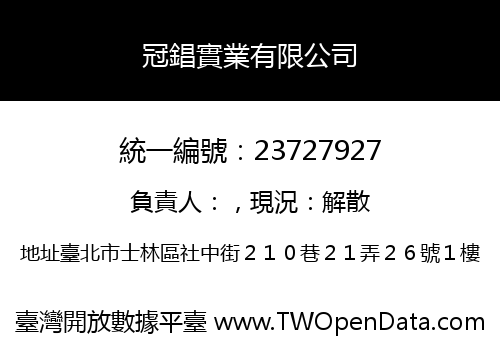 冠錩實業有限公司