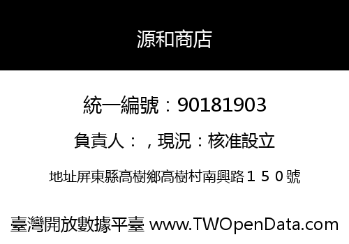 源和商店