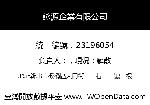 詠源企業有限公司