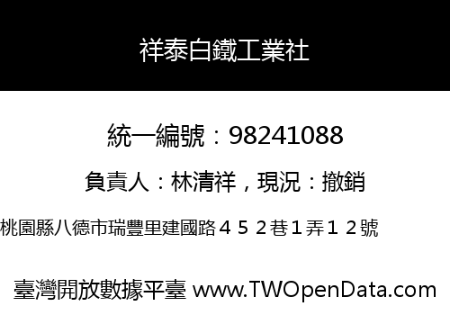 祥泰白鐵工業社