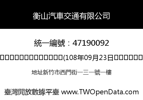 衡山汽車交通有限公司