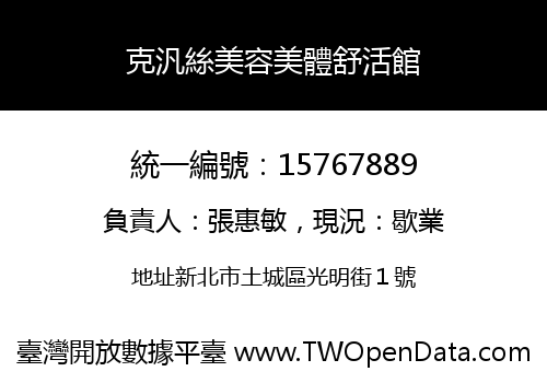 克汎絲美容美體舒活館