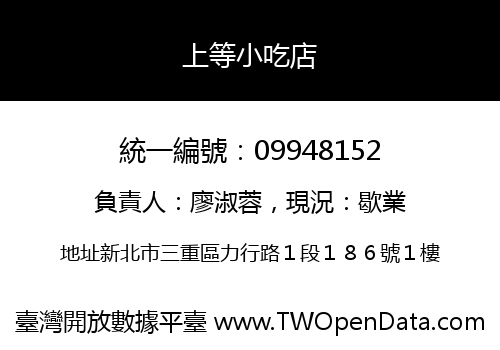 上等小吃店