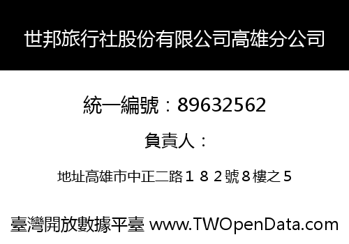世邦旅行社股份有限公司高雄分公司