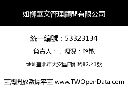 如柳華文管理顧問有限公司