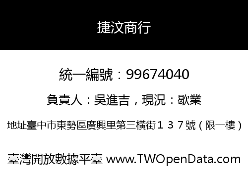 捷汶商行