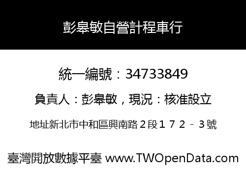 彭皋敏自營計程車行