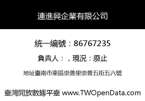 連進興企業有限公司