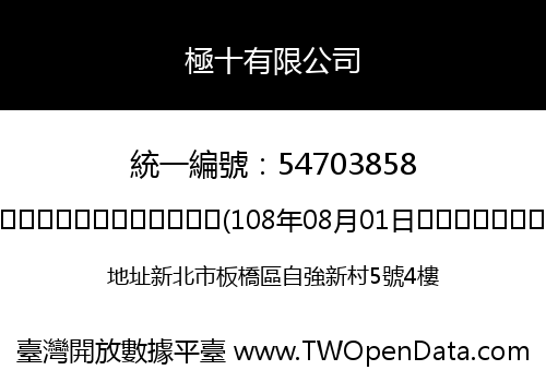 極十有限公司