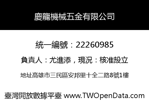 慶龍機械五金有限公司