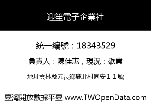 迎笙電子企業社