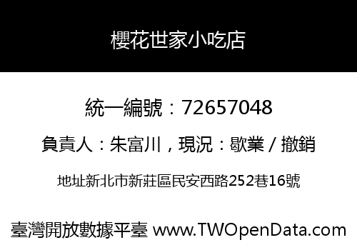 櫻花世家小吃店