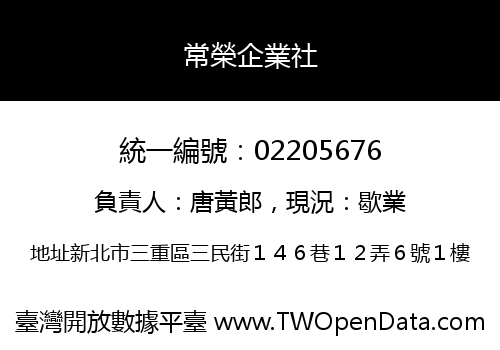常榮企業社