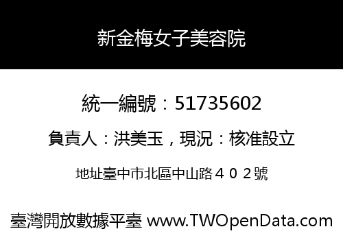 新金梅女子美容院