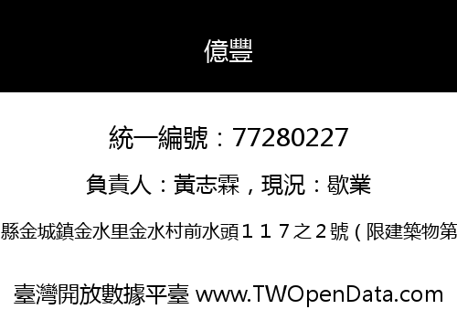 億豐
