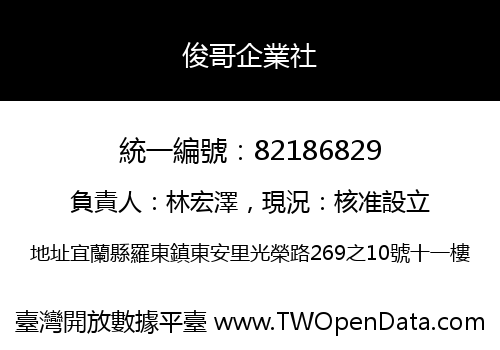 俊哥企業社