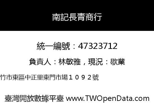 南記長青商行