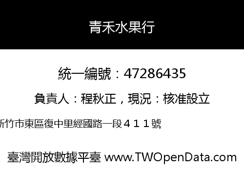 青禾水果行
