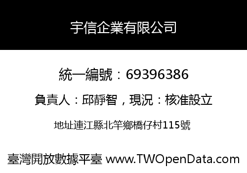 宇信企業有限公司