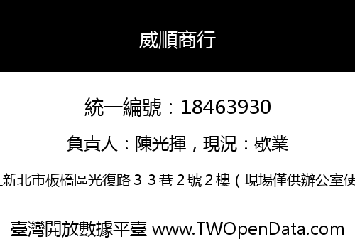 威順商行