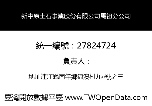 新中原土石事業股份有限公司馬祖分公司