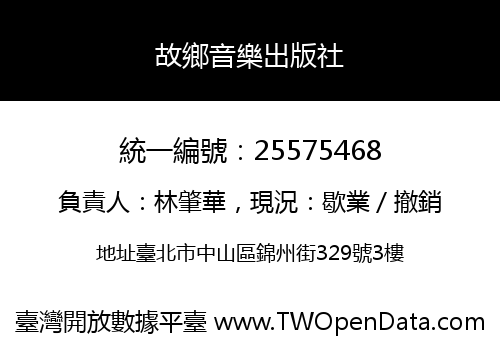 故鄉音樂出版社