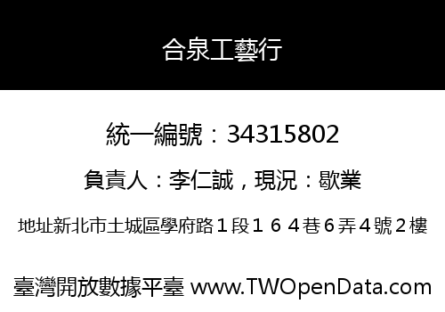 合泉工藝行
