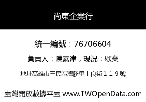 尚東企業行