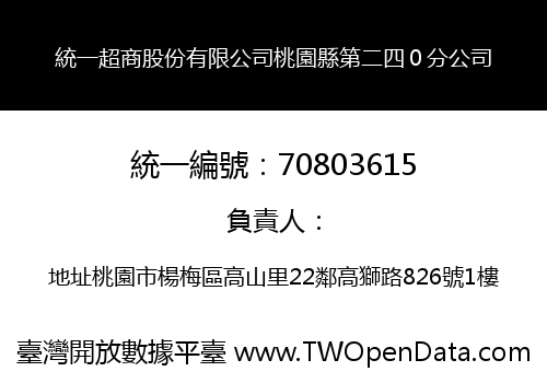 統一超商股份有限公司桃園縣第二四０分公司