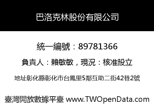 巴洛克林股份有限公司