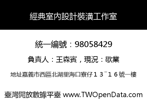 經典室內設計裝潢工作室