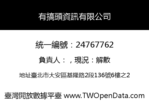 有搞頭資訊有限公司
