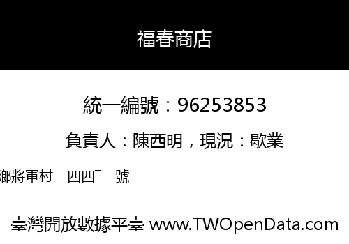 福春商店