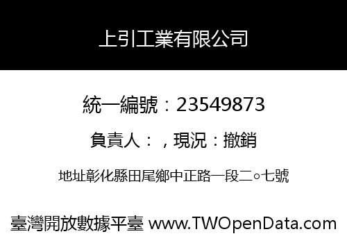 上引工業有限公司
