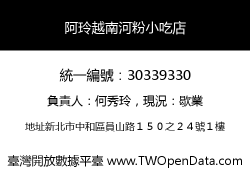 阿玲越南河粉小吃店