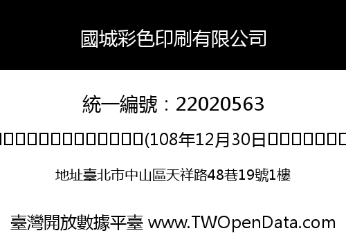 國城彩色印刷有限公司