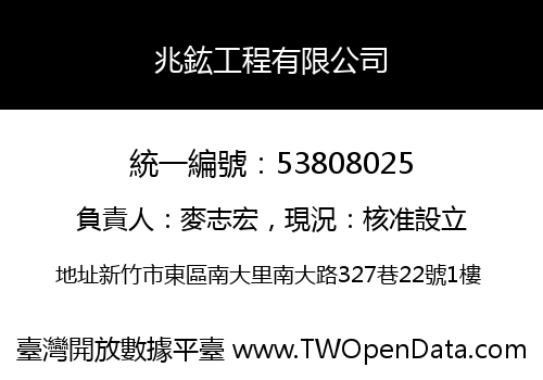 兆鈜工程有限公司